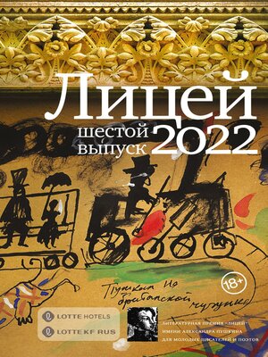 cover image of Лицей 2022. Шестой выпуск